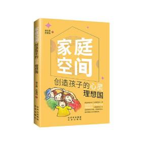 家庭空间 创造孩子的心灵理想国