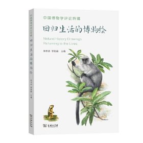 中国博物学评论特辑：回归生活的博物绘