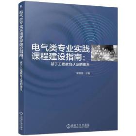 电气类专业实践课程建设指南·基于工程教育认证的理念