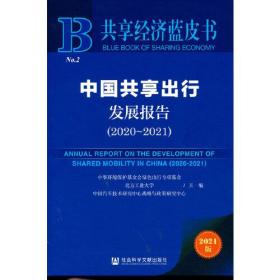 共享经济蓝皮书：中国共享出行发展报告（2020-2021）