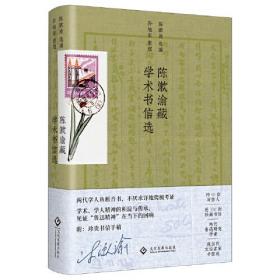 陈漱渝藏学术书信选（读懂鲁迅与那个时代的另一个入口）