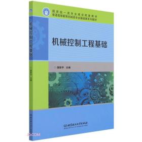 机械控制工程基础(普通高等教育机械类专业基础课系列教材)