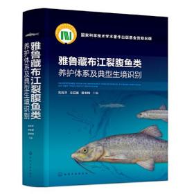 雅鲁藏布江裂腹鱼类养护体系及典型生境识别（精装）