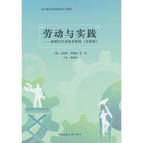 劳动与实践——新时代劳动教育教程（高职版）（含工作页、赠教师课件）