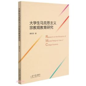 大学生马克思主义宗教观教育研究