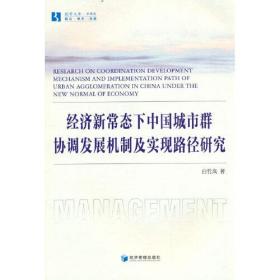 经济新常态下中国城市群协调发展机制及其实现路径研究