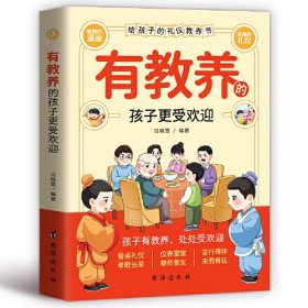 有教养的孩子更受欢迎 温柔的教养育儿百科 家教亲子教育正面管教樊登早教书