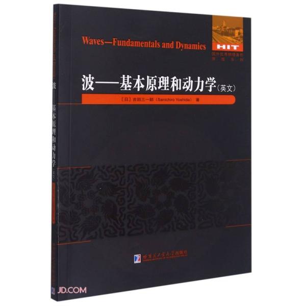 波--基本原理和动力学(英文)/国外优秀物理著作原版系列