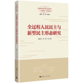 全过程人民民主与新型民主形态研究