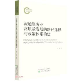 流通服务业高质量发展的路径选择与政策体系构建