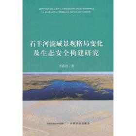 石羊河流域景观格局变化及生态安全构建研究