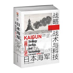 日本海军战略、战术与科技 1887-1941（