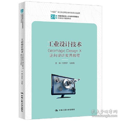 工业设计技术——GeomagicDesignX逆向设计实用教程刘恩宇冯亚萌9787300317311中国人民大学出版社