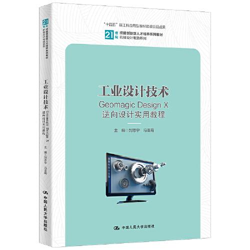 工业设计技术——GeomagicDesignX逆向设计实用教程刘恩宇冯亚萌9787300317311中国人民大学出版社