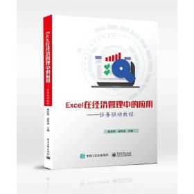 Excel在经济管理中的应用——任务驱动教程