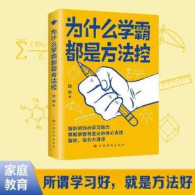 为什么学霸都是方法控告别低效掌握高分核心方法 学生儿童学习方法小学到初中通用 养成小学霸书籍