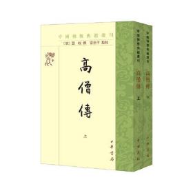 中国佛教典籍选刊：高僧传（上下册）