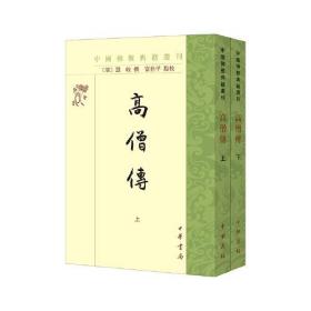 高僧传（中国佛教典籍选刊·全2册）