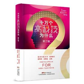 十万个高科技为什么第三辑 量子科学电子与信息材料与化学生命与科技地球与环境 高科技科普知识 广东科技