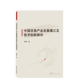 正版书籍 中应急业发展模式及技术创新路径