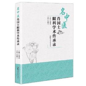 名中医肖国士眼科学术传承录、