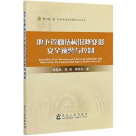 地下管廊结构沉降变形安全预警与控制/特种建构筑物建造安全控制技术丛书