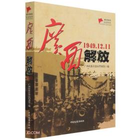 广西解放(1949.12.11)/城市解放纪实丛书