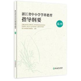 浙江省中小学学科德育指导纲要（高中）