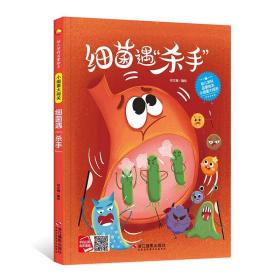 幼儿学科启蒙绘本：小细菌大闯关.细菌遇“杀手”  （精装绘本）