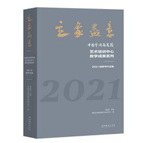 立象尽意——中国艺术研究院艺术培训中心教学成果系列：2021级教学作品集