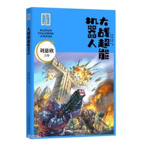 首届少儿科幻星云奖获奖作品集：大战超能机器人（儿童小说）