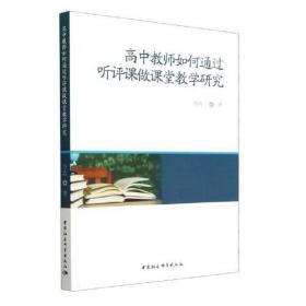 高中课程教学研究：高中教师如何通过听评课做课堂教学研究