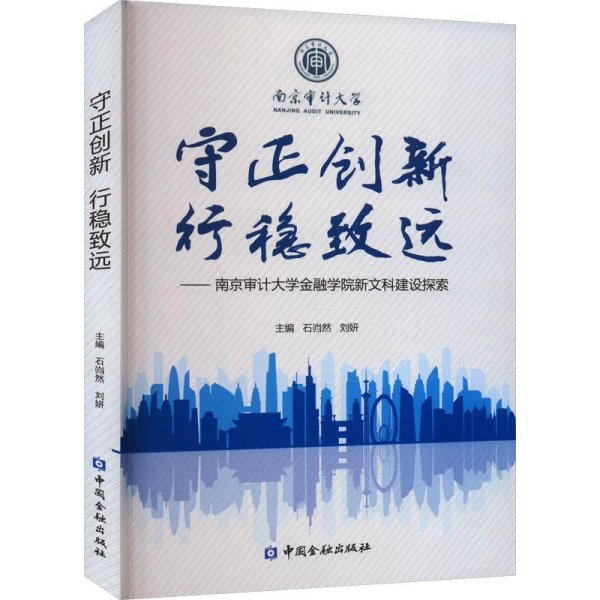守正创新 行稳致远——南京审计大学金融学院新文科建设探索