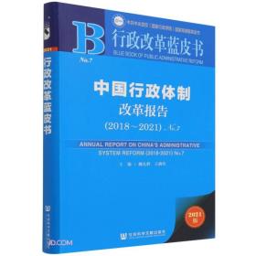 中国行政体制改革报告（2018-2021）No.7、