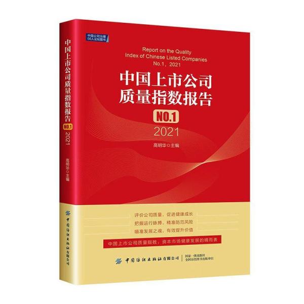 中国上市公司质量指数报告.NO.1，2021