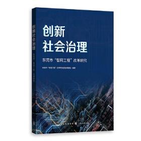创新社会治理：东莞市“智网工程”改革研究