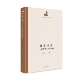 数字经济:基于特色产业生态创新