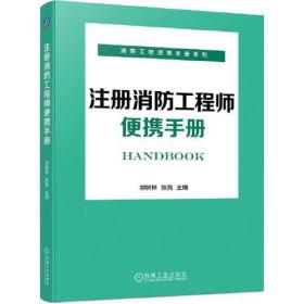 正版书 注册消防工程师便携手册