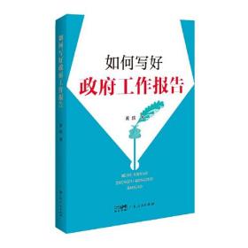 如何写好政府工作报告 政府工作报告撰写指导用书