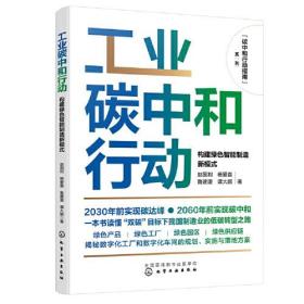 工业碳中和行动 构建绿色智能制造新模式