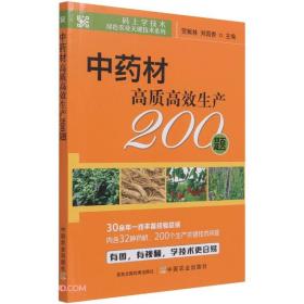 中药材高质高效生产200题