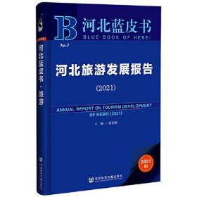 河北蓝皮书：河北旅游发展报告（2021）