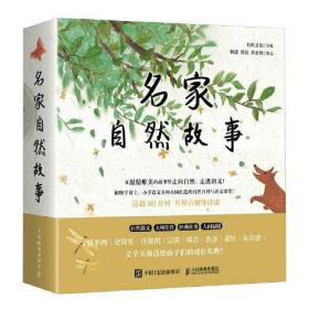 名家自然故事（全8册）（儿童图画）