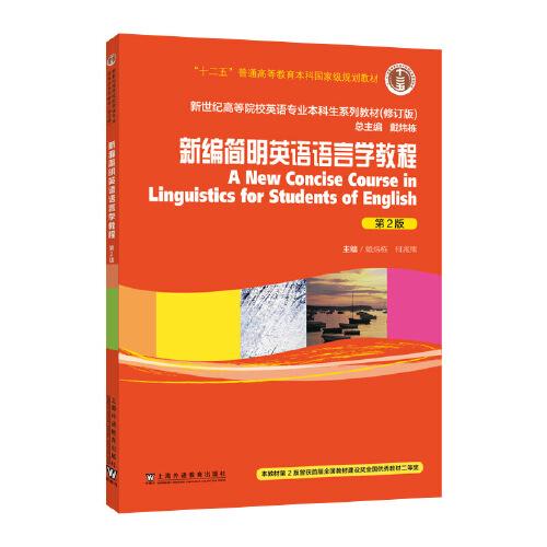 英语专业本科生教材.修订版：新编简明英语语言学教程