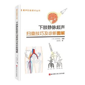 下肢静脉超声扫查技巧及诊断图解/超声扫查技术丛书