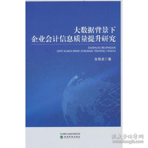 大数据背景下企业会计信息质量提升研究