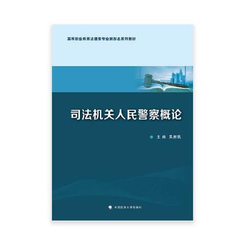 司法机关人民警察概论(高等职业教育法律类专业新形态系列教材)