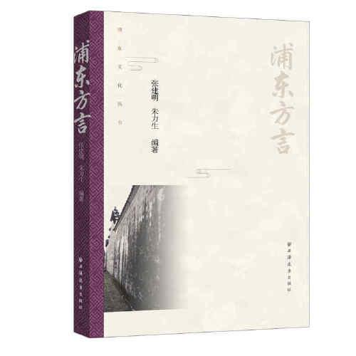 浦东方言(浦东文化丛书)  张建明；朱力生 上海远东出版社