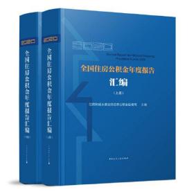 2020全国住房公积金年度报告(上、下册)