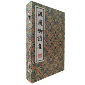 新书--清刻珍本丛刊：温飞卿诗集（一函2册）